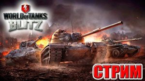 МИР Танков | World of Tanks Blitz | Стрим