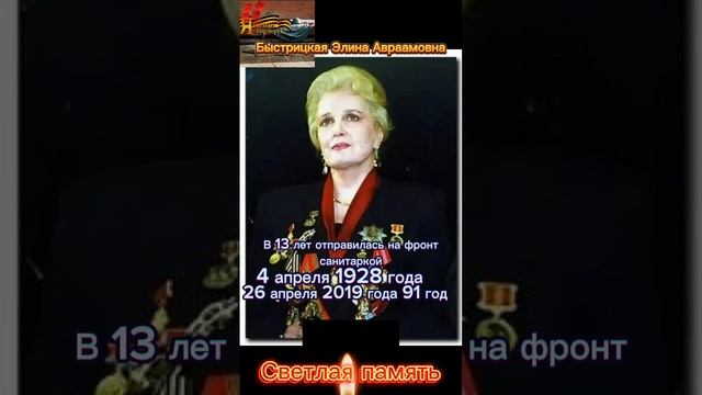 Быстрицкая Элина Авраамовна. Светлая память.