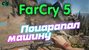 CoopGames #302. Far Cry 5. Часть 26. Поцарапал машину