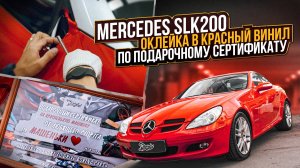 Mercedes SLK 200. Оклейка в винил от компании KPMF / Оклейка мерседеса в красный винил!