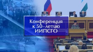 Конференция к 50-летию ИИПСГО