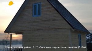 Строительство дома в Новокузнецке под ключ\цена\проекты\, СНТ «Заречье», строительство дома#youtube