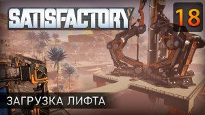 Загрузка лифта - Прохождение Satisfactory #18