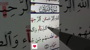 Сура Курайш 2-аят. Таджвид, чтение Корана для начинающих