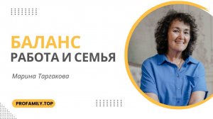 Баланс для женщины между работой и семьей. Марина Таргакова.