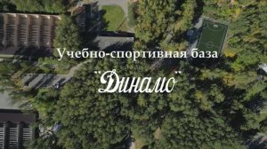 Представляем: Учебно-спортивная база «Динамо», город Екатеринбург!