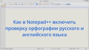 Как в Notepad++ включить проверку орфографии русского и английского языка