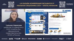 Гульназ Харисова, директор по маркетингу ООО «СюйГун Ру» , поделилась кейсом работы с Экскаватор Ру