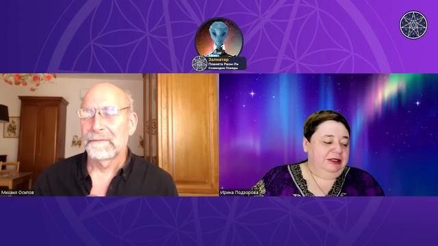 #681 Беседа с Залиатаром. Тайны Духовного мира. Многомерное сознание и его развитие. Бессмертие.