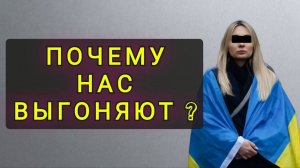 ПОЧЕМУ ЕВРОПА ВЫГОНЯЕТ УКРАИНЦЕВ !!