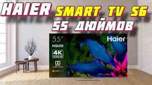 Телевизор Haier 55 Smart TV S6