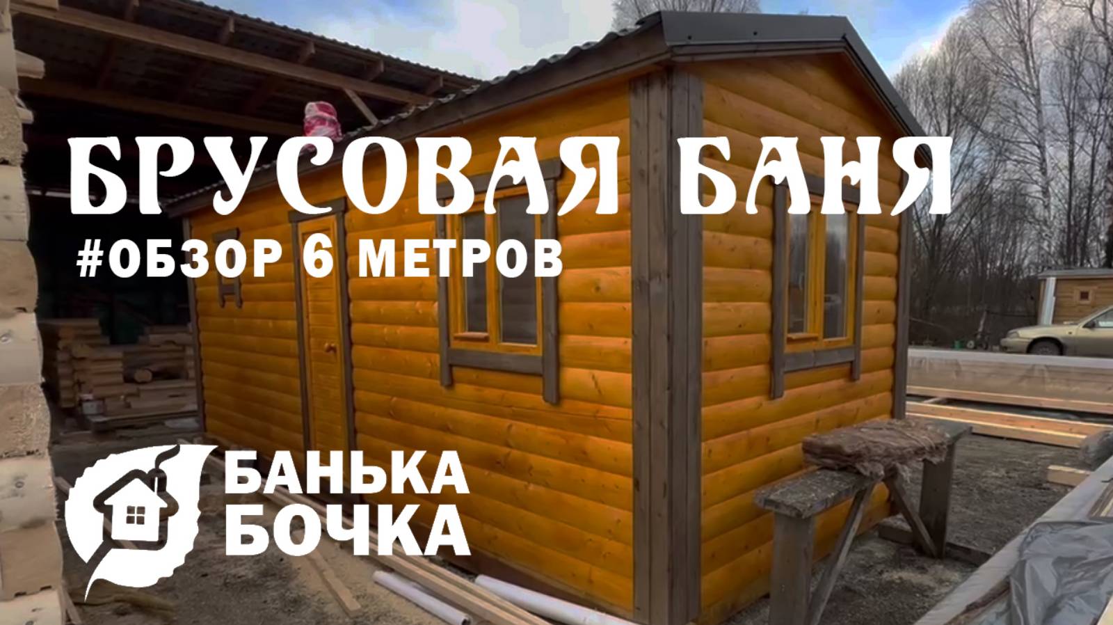 #ОБЗОР#Брусовая баня 6 м #баня-бочка