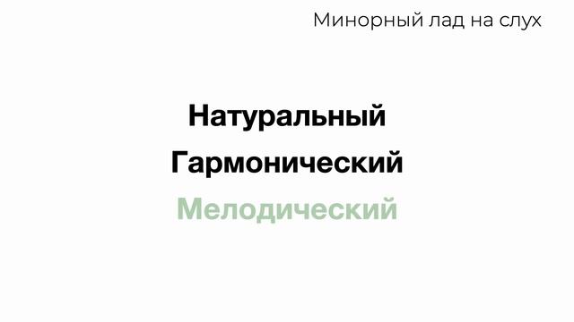 Виды минорного лада на слух: натуральный, гармонический, мелодический мажор смотреть онлайн