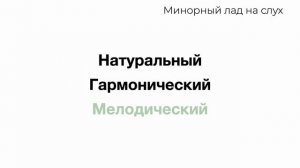 Виды минорного лада на слух: натуральный, гармонический, мелодический мажор