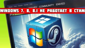 Steam прекратил работу на Windows 7 и Windows 8