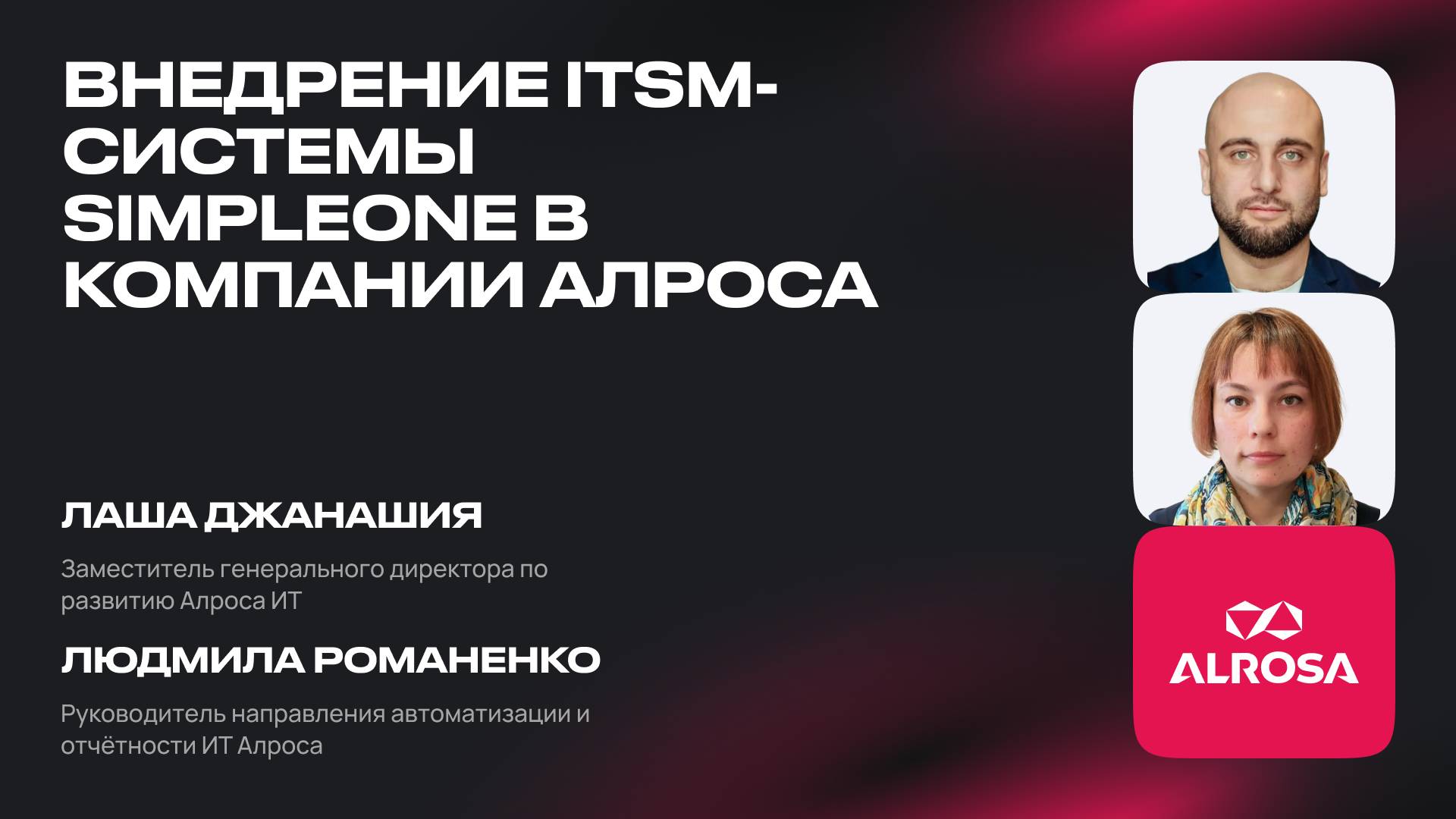 Внедрение ITSM-системы SimpleOne в компании Алроса