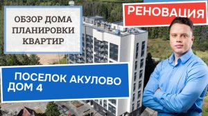 Посёлок Акулово дом 4: обзор дома и планировки, реновация района Восточный. Осень 2024