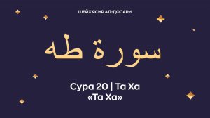 Сура 20 Та Ха (араб. سورة طه — Та Ха). Читает Шейх Ясир ад-Досари.