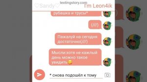 1-часть переписки ♡Sandy♡ и I'm Leo4ik