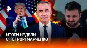 Путин предложил план мира / Возвращение Трампа: реакция Зеленского / Итоги недели с Петром Марченко