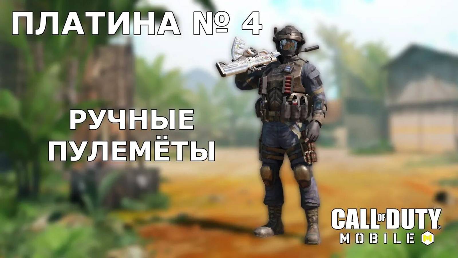 Call of duty mobile. Ура!!! Платина №4 (Ручные пулеметы)
