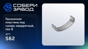 ПРУЖИННАЯ ПЛАСТИНА ПОД СУХАРЬ КВАДРАТНЫЙ, ПАЗ 8, Арт.S62