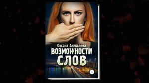 Возможности слов. Любовный роман (Оксана Алексеева) Аудиокнига
