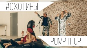 Дуэт #Охотины - Pump it up (REMIX)