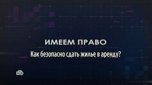 Как безопасно сдать жилье в аренду?