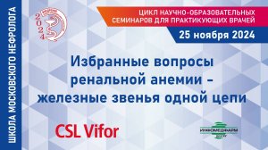 Избранные вопросы ренальной анемии – железные звенья одной цепи