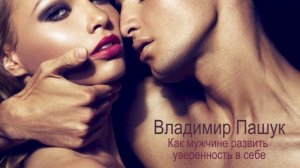 Как мужчине развить уверенность в себе