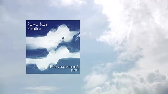 Roma kott ft. Paulina - Искусственный рай (audio, Colten beats)