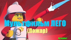 Мультфильм Лего | Пожар в лесу | Пожаный вертолет Лего #лего#мультфильмлего #пожар влесу #3дмульт