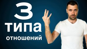 ОПРЕДЕЛИ СВОЙ ТИП ОТНОШЕНИЙ