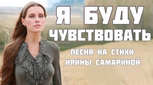 Я буду чувствовать тебя... Нежная песня на стихи Ирины Самариной. Муз и исполнение Светлана Копылова