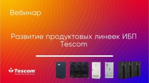 Развитие продуктовых линеек ИБП Tescom