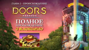 Doors Paradox - полное прохождение с BlackCatLEO (глава 2 - Происхождение) (все 18 уровней)