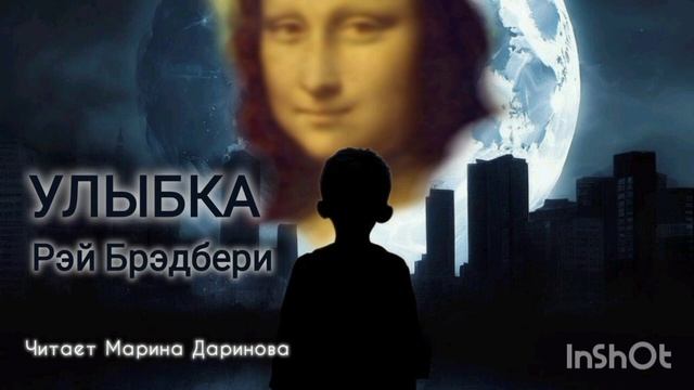 Рэй Брэдбери, Улыбка . Читает Марина Даринова смотреть онлайн