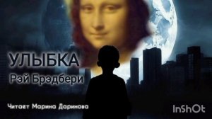 Рэй Брэдбери,  Улыбка . Читает Марина Даринова