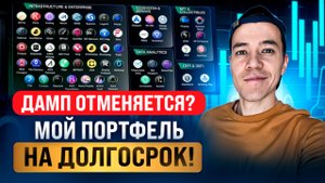 Дамп отменяется? | Какие монеты держу на ИКСы ?