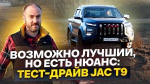 Возможно лучший, но есть нюансы: тест-драйв Jac T9