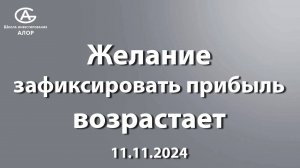 Желание зафиксировать прибыль возрастает