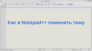 Как в Notepad++ поменять тему