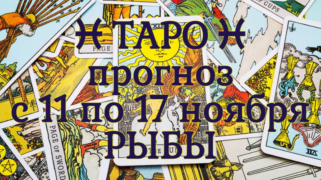 Таро прогноз с 12 августа 2025 рыбы. Таро прогноз с 12 августа 2025 рыбы