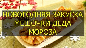 Как приготовить мешочки деда мороза. Рецепт мешочков деда мороза