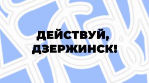 Встреча главы города Михаила Клинкова с молодежью на форуме "Действуй, Дзержинск"