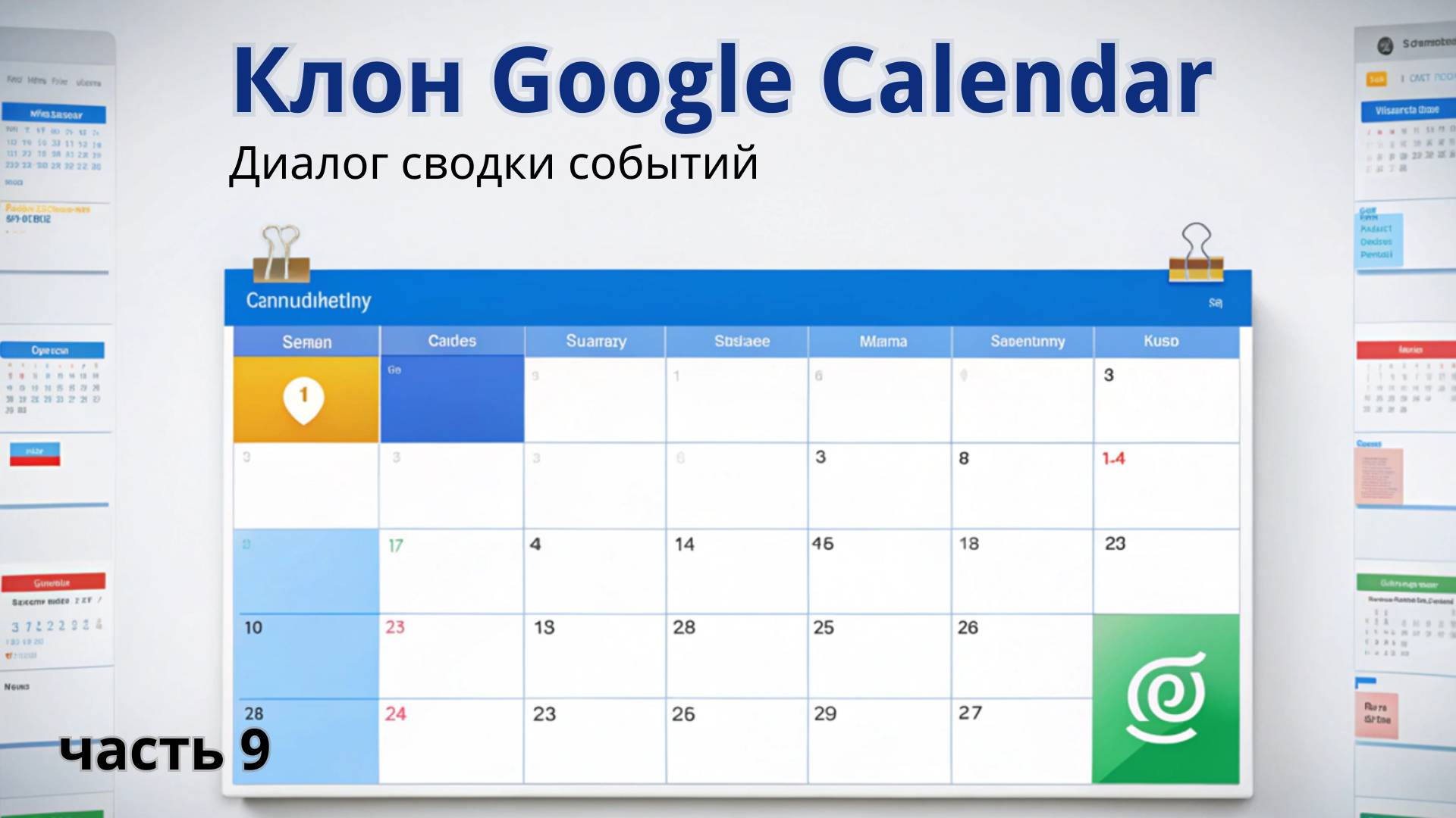 Клон Google Calendar | 9. Диалог сводки событий