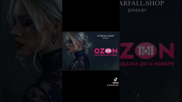 Распродажа на Ozon "11.11"