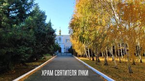 ХРАМ СВЯТИТЕЛЯ ЛУКИ