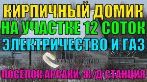 Продается кирпичный домик на участке 12 соток с фундаментом, газом и электричеством в посёлке Арсаки